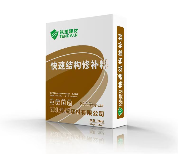 铁东快速结构修补料